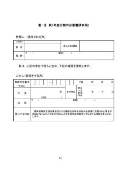 委 任 状（年金分割の合意書請求用）