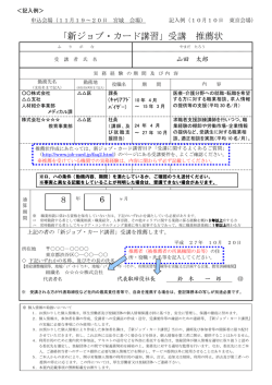 「新ジョブ・カード講習」受講 推薦状