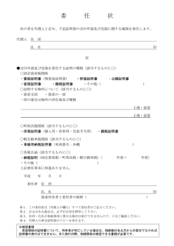 委 任 状