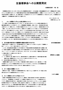 ち三協理事会への公開質問状