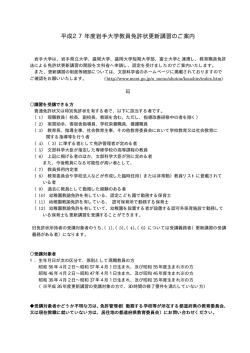 平成27年度岩手大学教員免許状更新講習のご案内