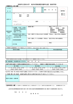 京都市立芸術大学 免許状更新講習受講申込書（美術学部）