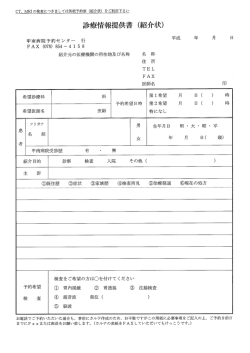 診療情報提供書（受診予約紹介状）