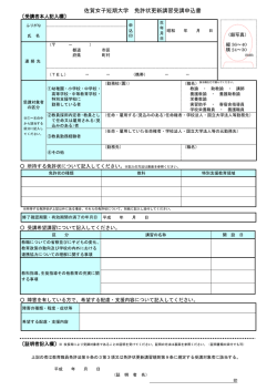 佐賀女子短期大学 免許状更新講習受講申込書