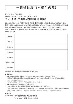 一括送付状 (小学生の部) - 第4回チェーンストアお買い物川柳