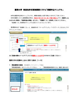 麗澤大学 教員免許状更新講習システム「受講申込マニュアル」 クリック