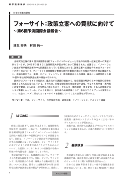 レポート1「フォーサイト：政策立案への貢献に向けて～第6回予測国際