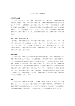 プレミアサイト利用規約 利用規約の承諾 プレミアサイトへのアクセス