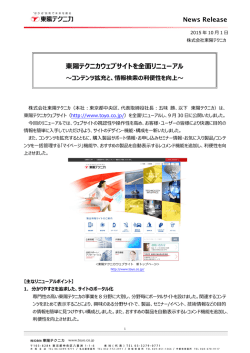 東陽テクニカウェブサイトを全面リニューアル