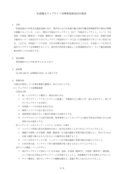 佐渡観光ウェブサイト再構築業務委託仕様書（PDF）