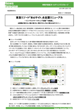 東急リゾート「Webサイト」を全面リニューアル