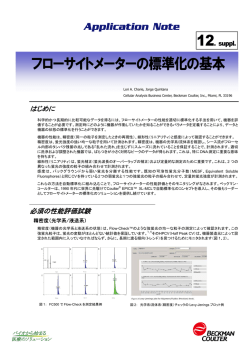 フローサイトメーターの標準化の基本