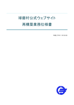 球磨村公式ウェブサイト再構築業務仕様書（pdfファイル：約544.4バイト）
