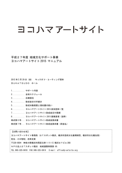 ヨコハマアートサイト2015マニュアル