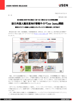訪日外国人観光客向け情報サイト『Cozy Japan』開設