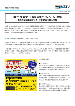 EC サイト限定！「販促応援キャンペーン」開始