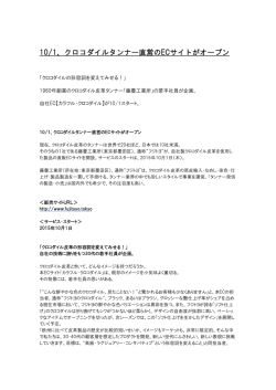 10/1、クロコダイルタンナー直営のECサイトがオープン
