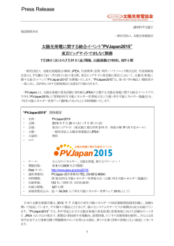 “PVJapan2015” 東京ビッグサイトでまもなく開幕