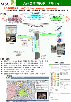 九州広域防災ポータルサイトシステム全体イメージ（PDF）
