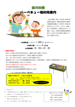 利用料金：1 サイト 1,000 円（全 5 サイト） 利用人数：1 サイト 6 名程度
