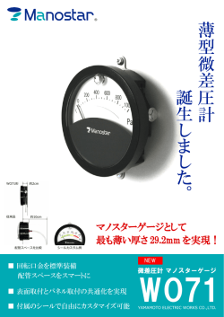 薄 型 微 差 圧 計 誕 生 し ま し た 。