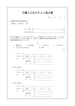 不備JCBチケット差入書