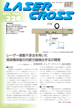 レーザー差動干渉法を用いた 高架橋床版の内部欠陥検出手法の開発