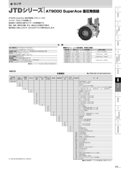 JTDシリーズ AT9000 SuperAce 差圧発信器