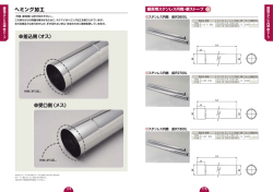 ヘミング加工 差込側（オス） 受口側（メス）
