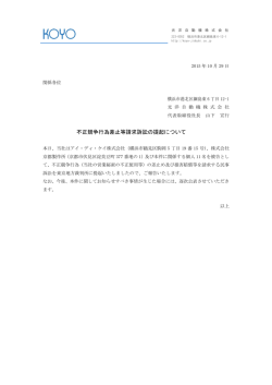 不正競争行為差止等請求訴訟の提起について