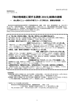 ｢味の地域差に関する調査 2015｣結果の速報