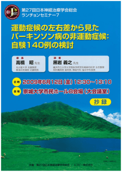 運動症候の左右差から見た パーキンソン病の非運動症候= 自験ー 40例