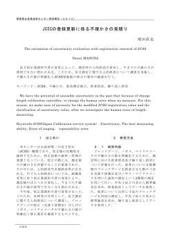 JCSSの登録更新に係る不確かさの見積り