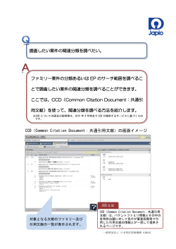 CCDを用いた関連分類の調べ方 - Japio世界特許情報全文検索サービス