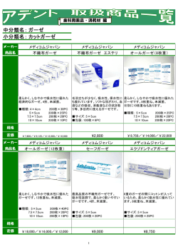 中分類名： 小分類名： ガーゼ カットガーゼ
