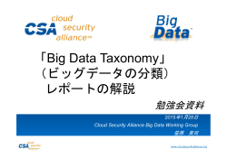 「Big Data Taxonomy」 （ビッグデータの分類） レポートの
