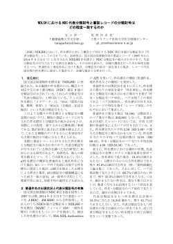 NDLSH における NDC 代表分類記号と書誌レコードの分類記号は どの