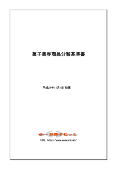 菓子業界商品分類基準書 - e