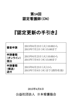 2015年第14回認定看護師認定更新の手引き（4月6日）