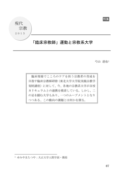 現代 宗教 「臨床宗教師」運動と宗教系大学