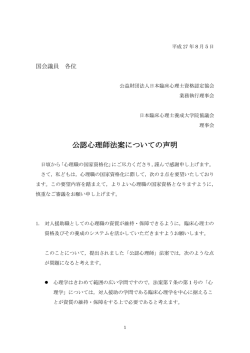 公認心理師法案についての声明 - 日本臨床心理士資格認定協会