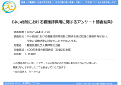 中小病院における看護師採用に関するアンケート調査結果 中小病院