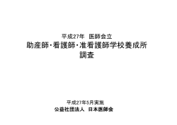 助産師・看護師・准看護師学校養成所 調査