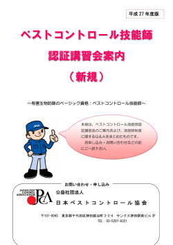 ペストコントロール技能師 認証講習会案内 （新規）
