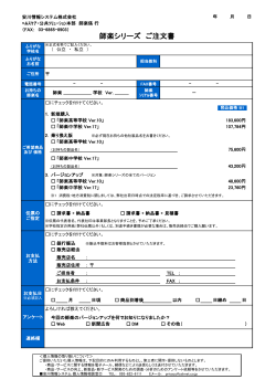 師楽シリーズ ご注文書 - 安川情報システム株式会社