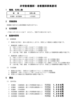 非常勤看護師・准看護師募集要項