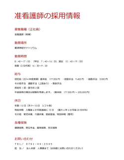 准看護師の採用情報