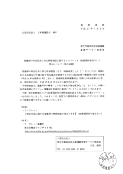 看護師の特定行為に係る研修制度に関するり一フレット(医療関係者向け)