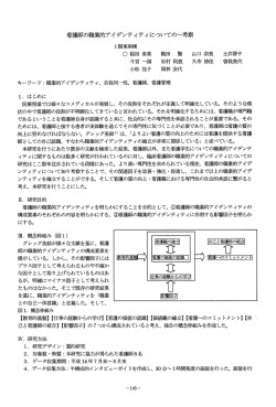 看護師の職業的アイデンティティについての一考察