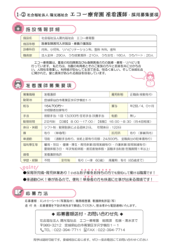 募集要項【PDF：206kb】 「エコー療育園」准看護師
